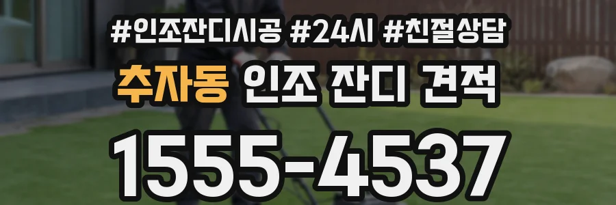 추자동 인조 잔디 견적