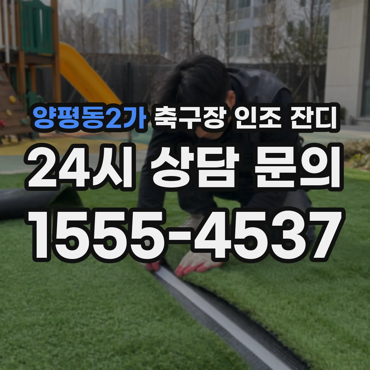 양평동2가 축구장 인조 잔디