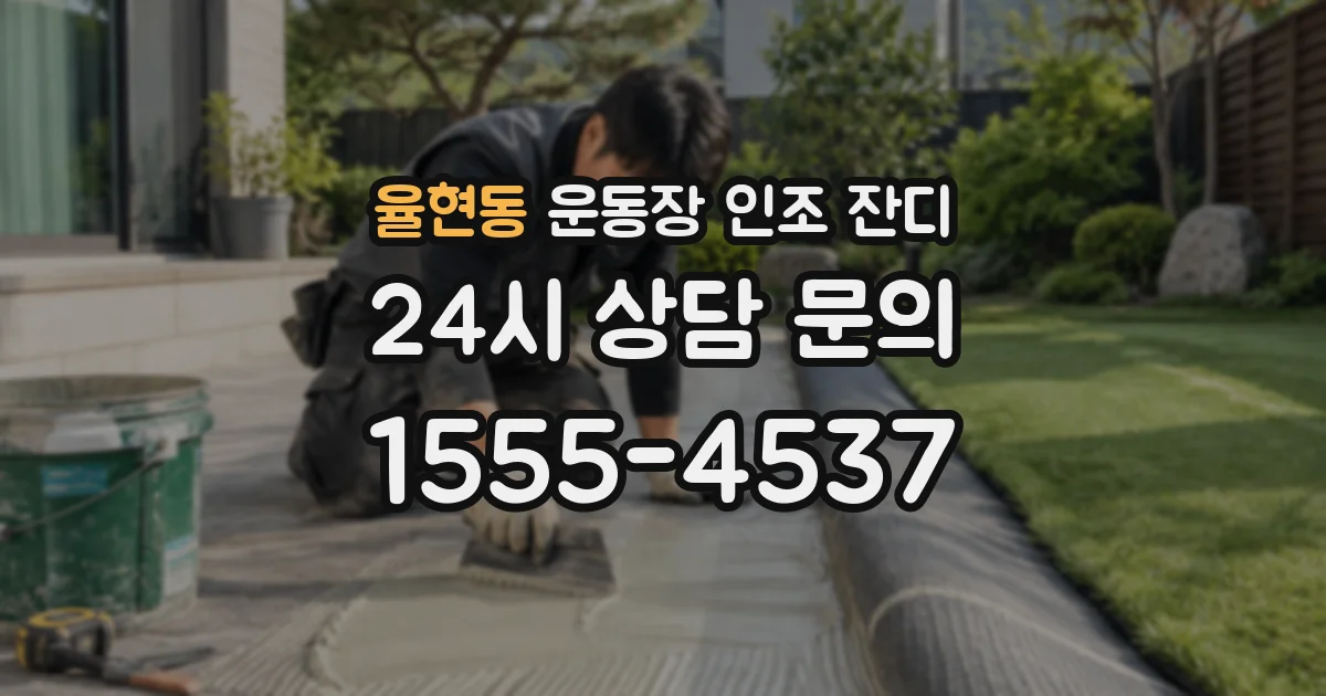 율현동 운동장 인조 잔디