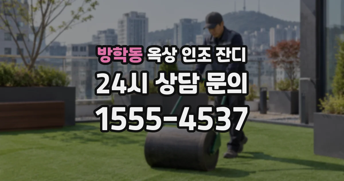 방학동 옥상 인조 잔디