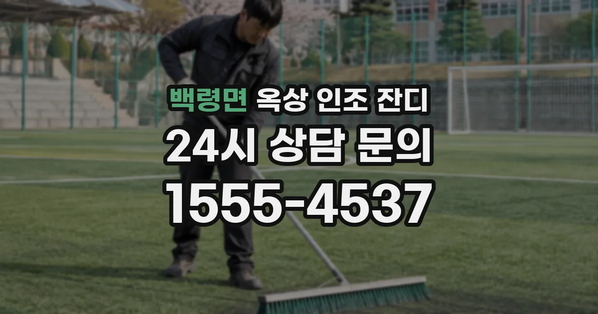 백령면 옥상 인조 잔디
