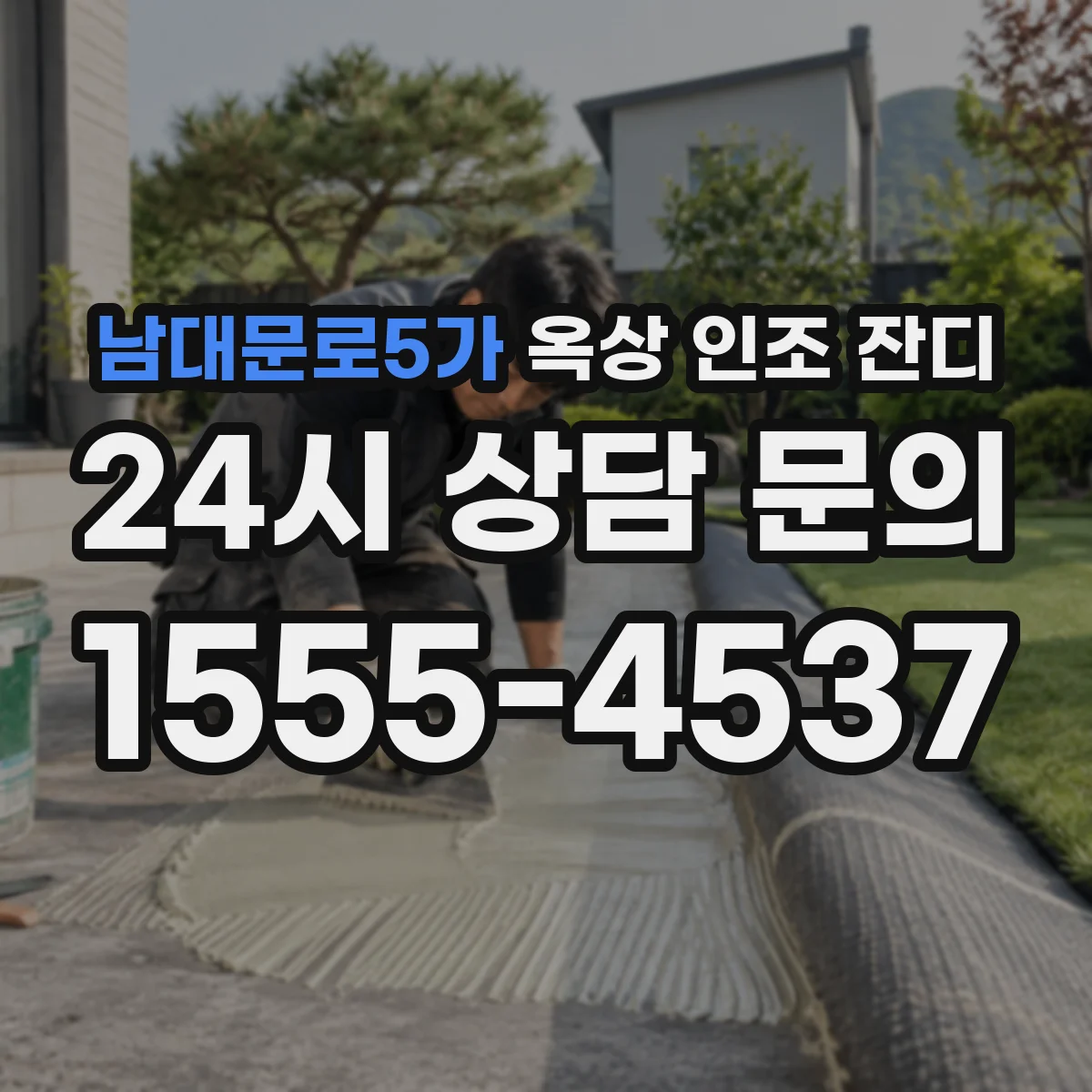 남대문로5가 옥상 인조 잔디