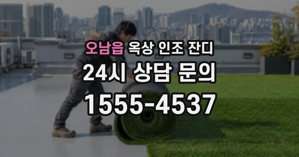 오남읍 옥상 인조 잔디