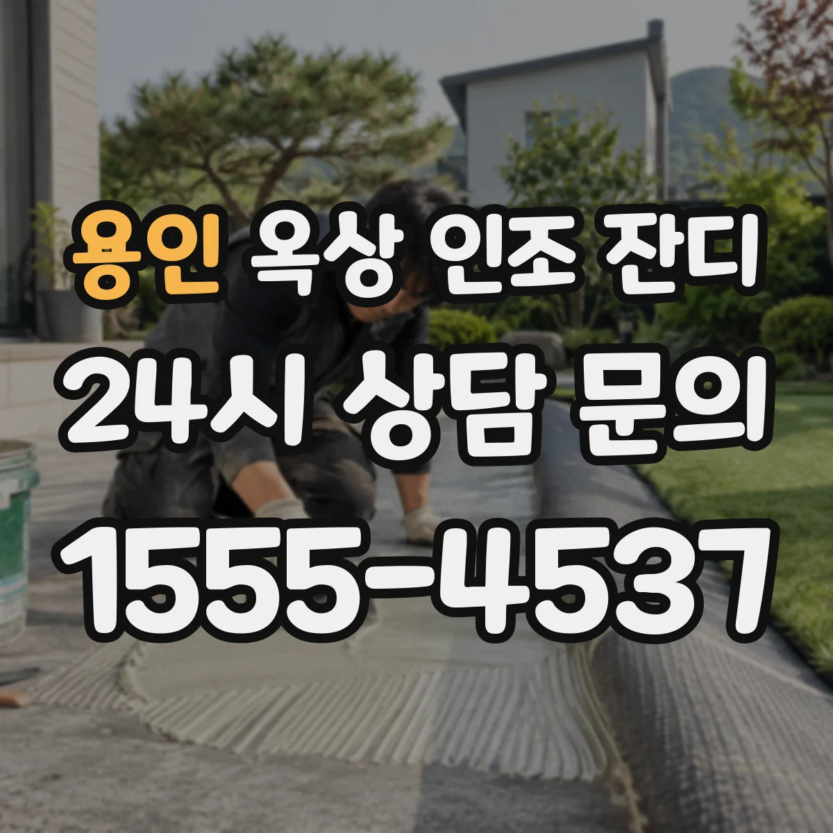 용인 옥상 인조 잔디 단열재 포함 시 생활 공간 열환경 개선 사례