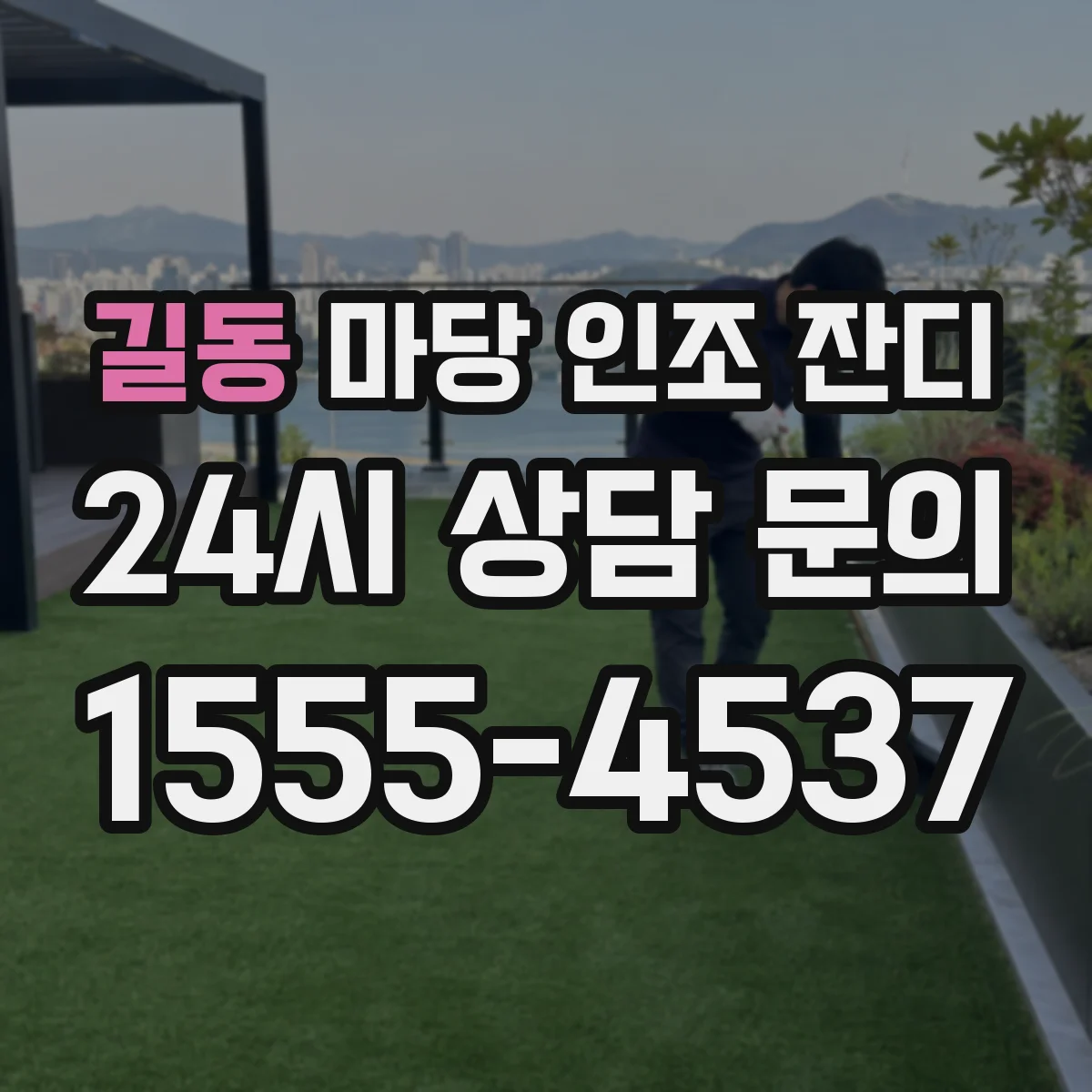 길동 마당 인조 잔디