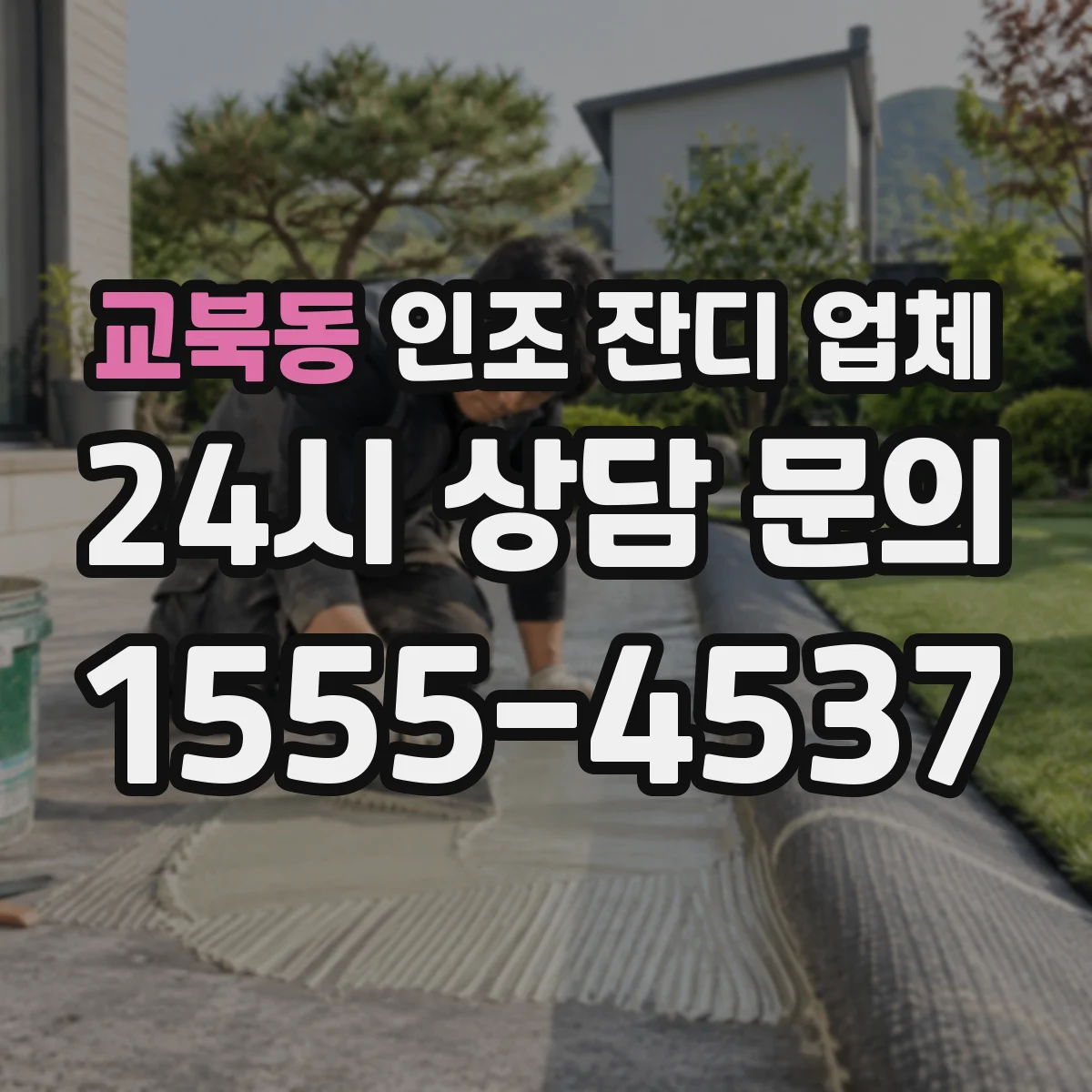 교북동 인조 잔디 업체
