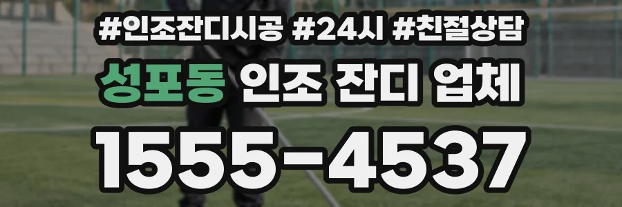 성포동 인조 잔디 업체