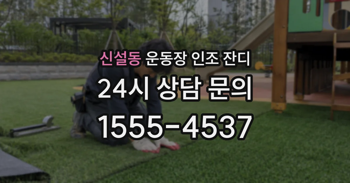 신설동 운동장 인조 잔디
