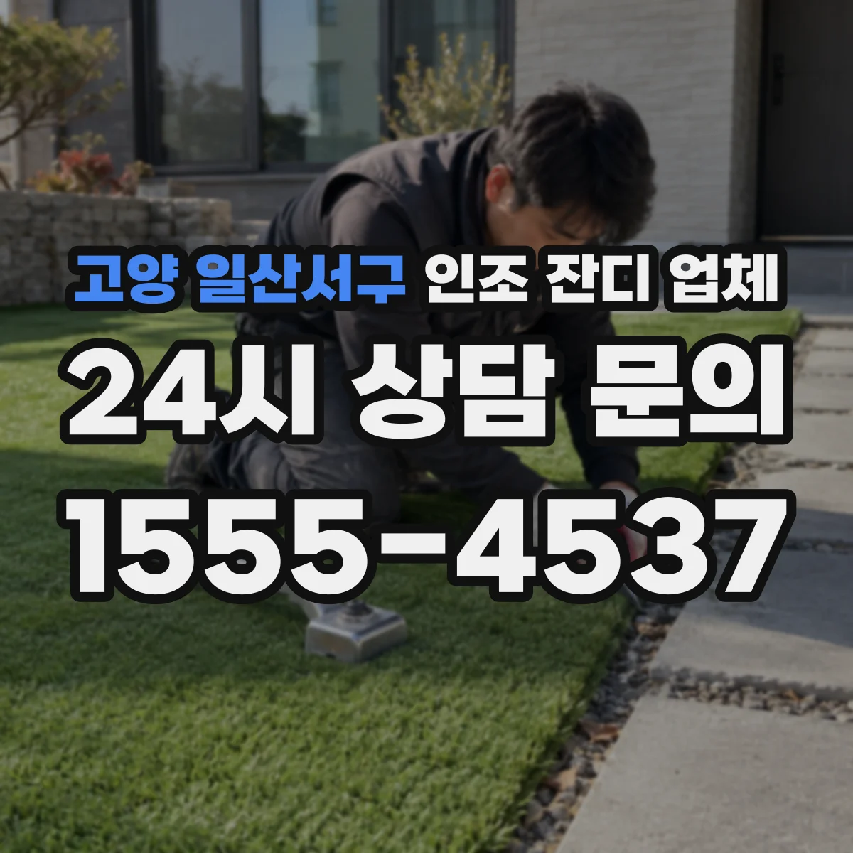 고양 일산서구 인조 잔디 업체