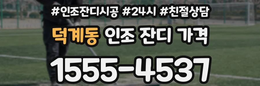 덕계동 인조 잔디 가격