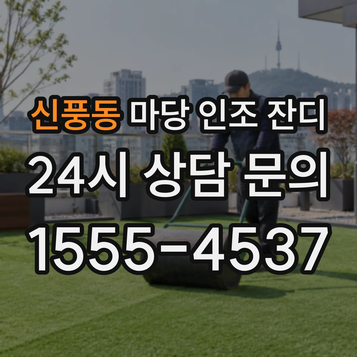 신풍동 마당 인조 잔디