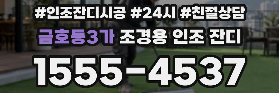 금호동3가 조경용 인조 잔디