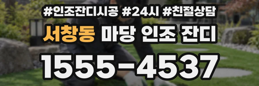 서창동 마당 인조 잔디