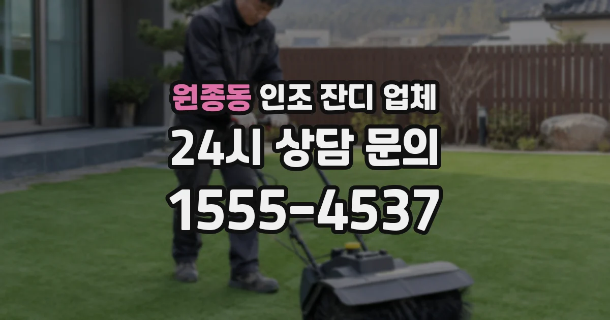 원종동 인조 잔디 업체