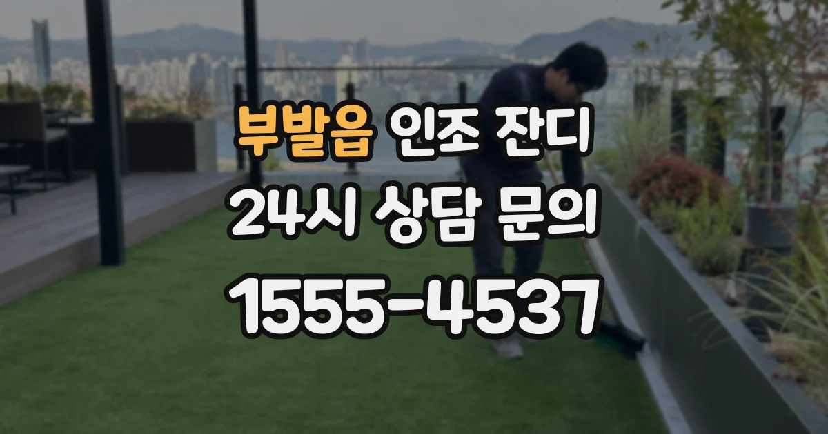 부발읍 인조 잔디