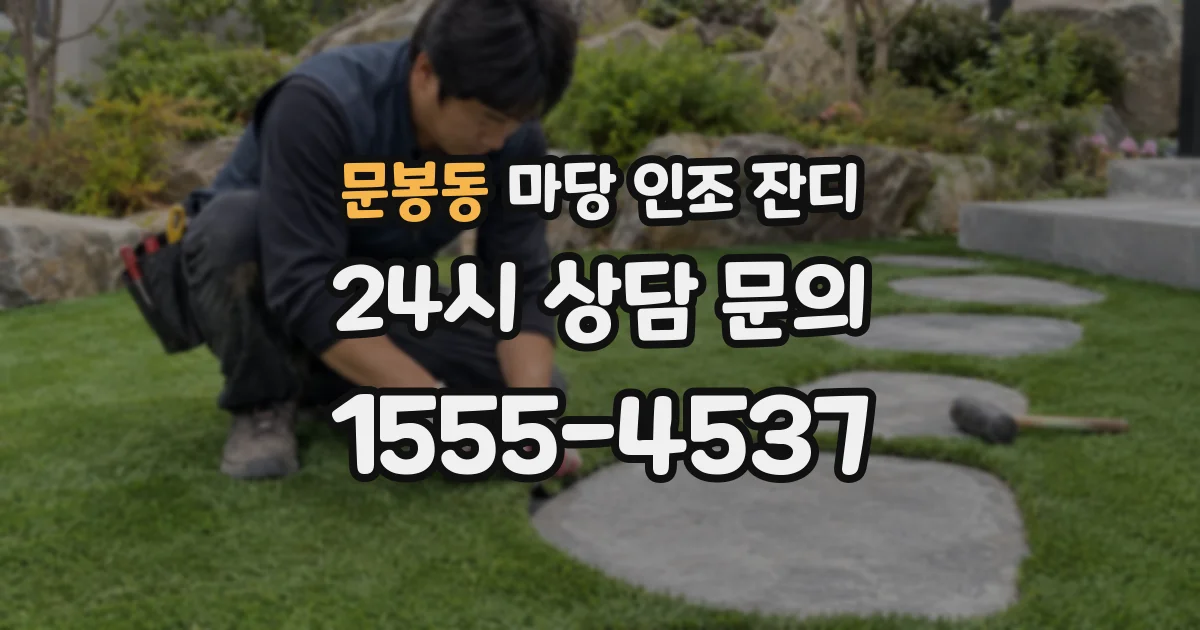 문봉동 마당 인조 잔디