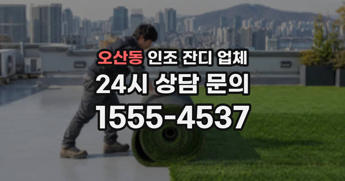 오산동 인조 잔디 업체