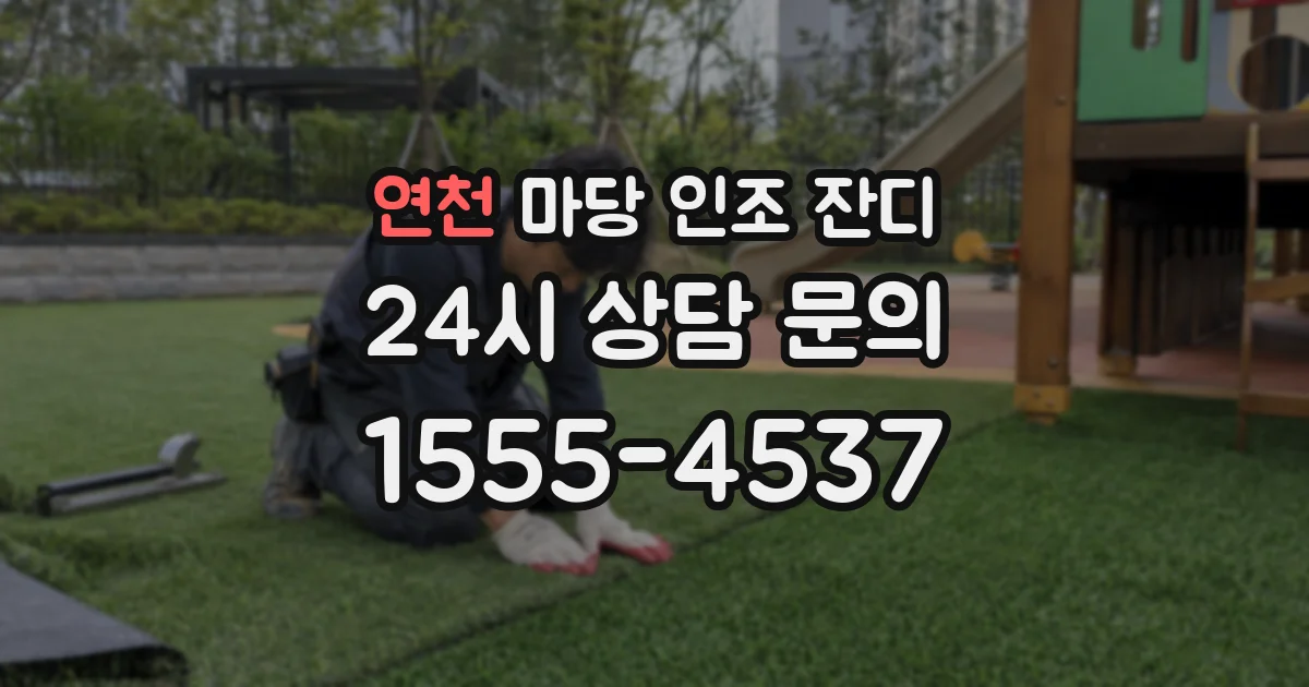 연천 마당 인조 잔디