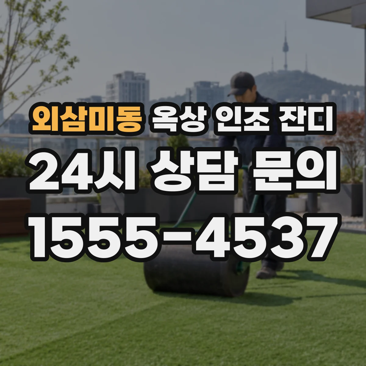 외삼미동 옥상 인조 잔디
