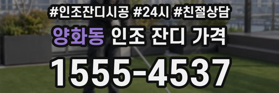양화동 인조 잔디 가격