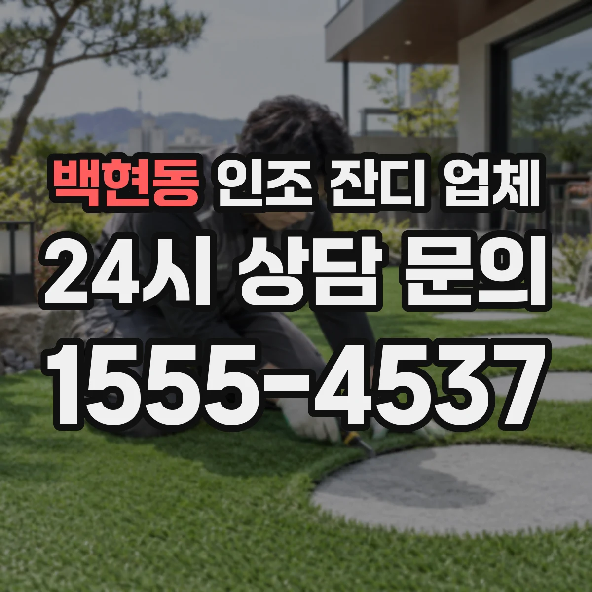 백현동 인조 잔디 업체