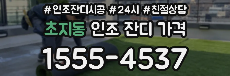 초지동 인조 잔디 가격