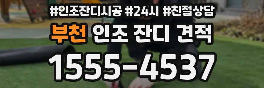 부천 인조 잔디 견적