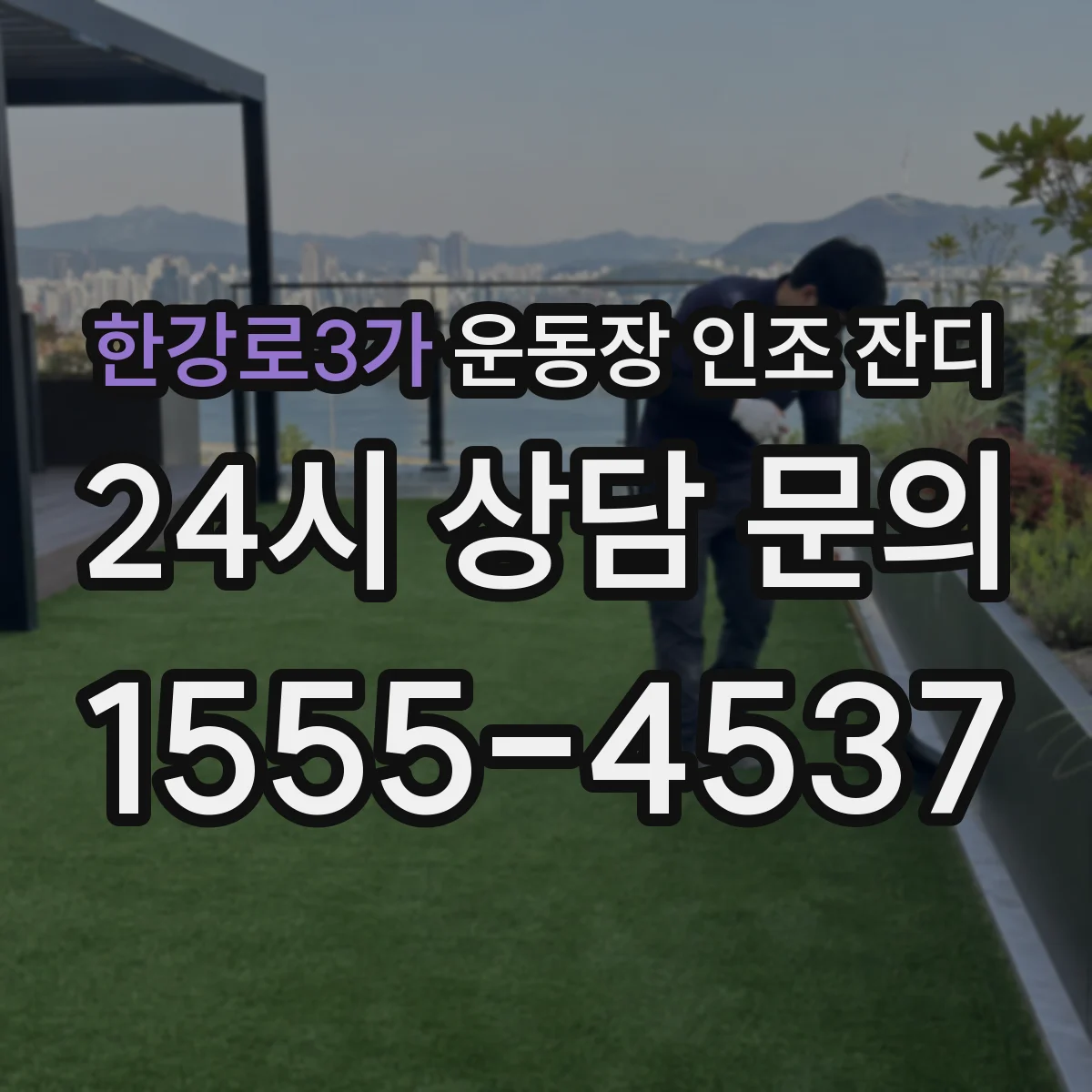 한강로3가 운동장 인조 잔디