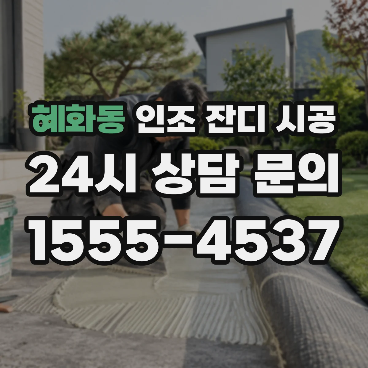 혜화동 인조 잔디 시공