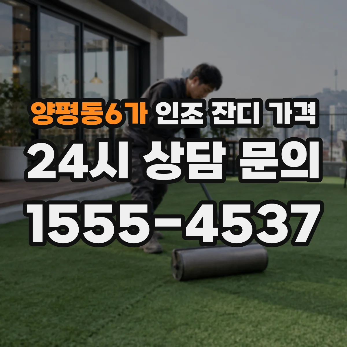 양평동6가 인조 잔디 가격