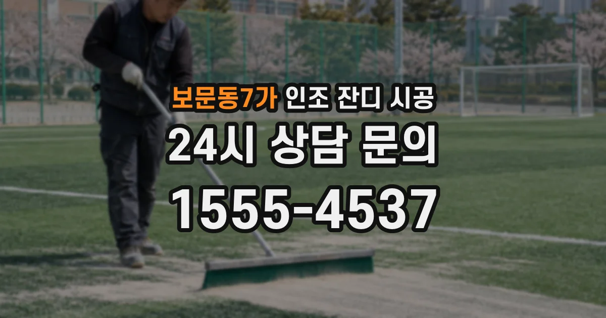 보문동7가 인조 잔디 시공