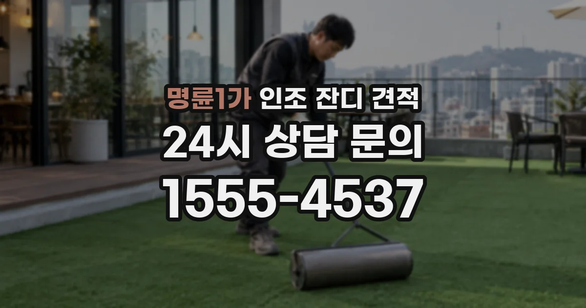 명륜1가 인조 잔디 견적