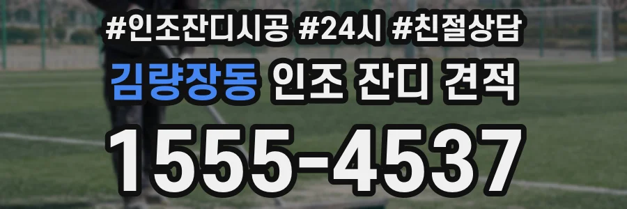 김량장동 인조 잔디 견적