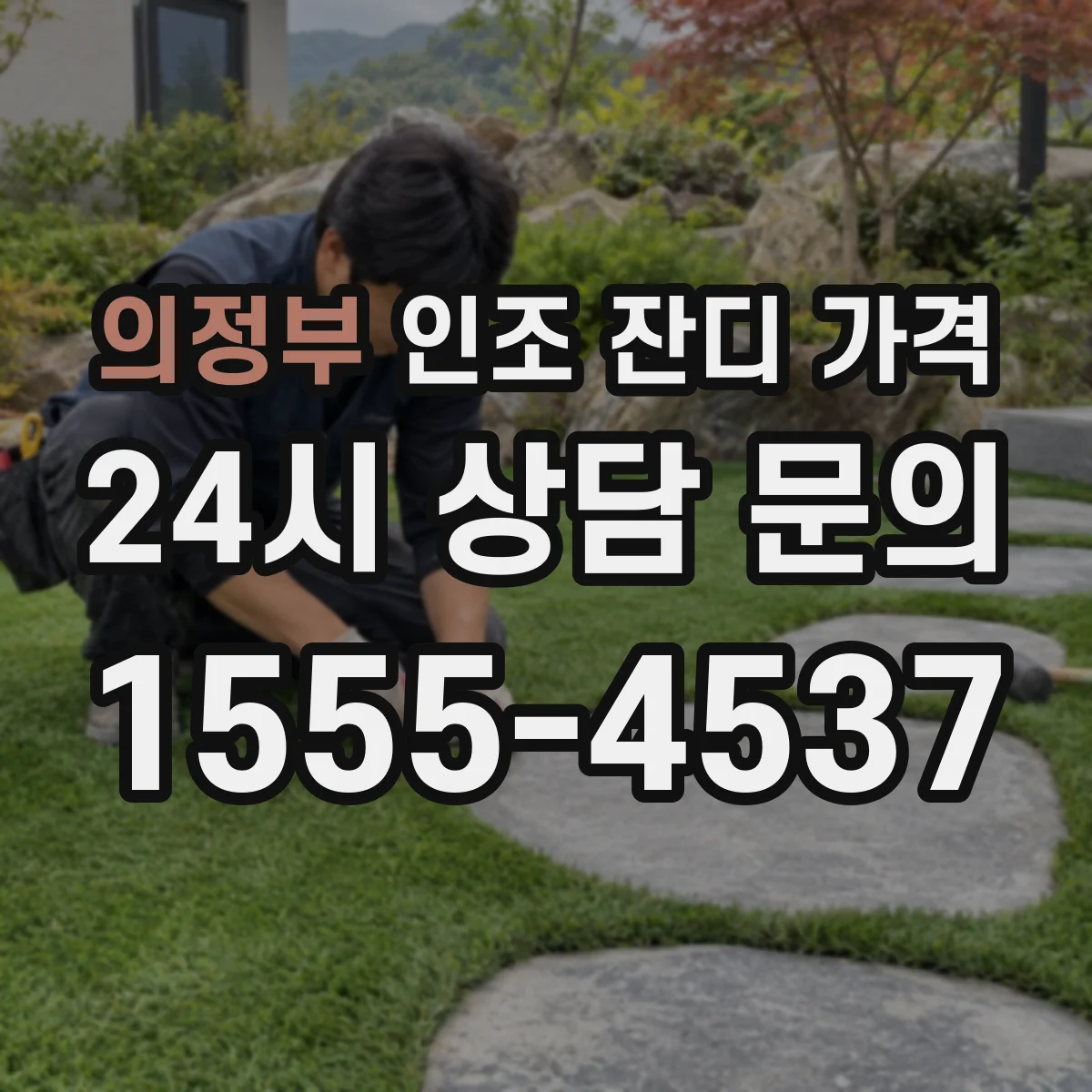 의정부 인조 잔디 가격