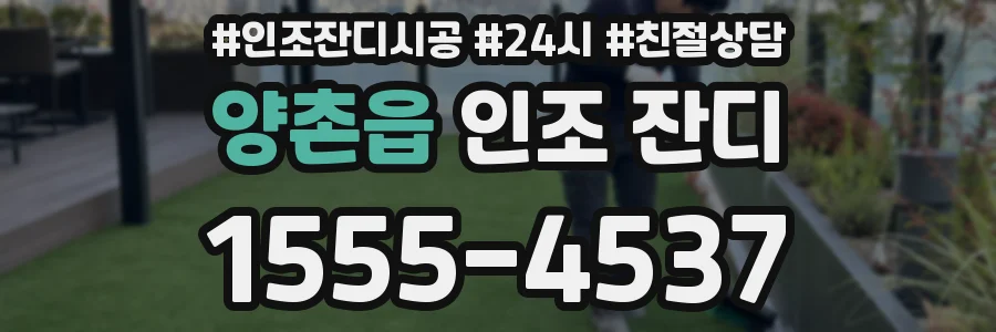 양촌읍 인조 잔디