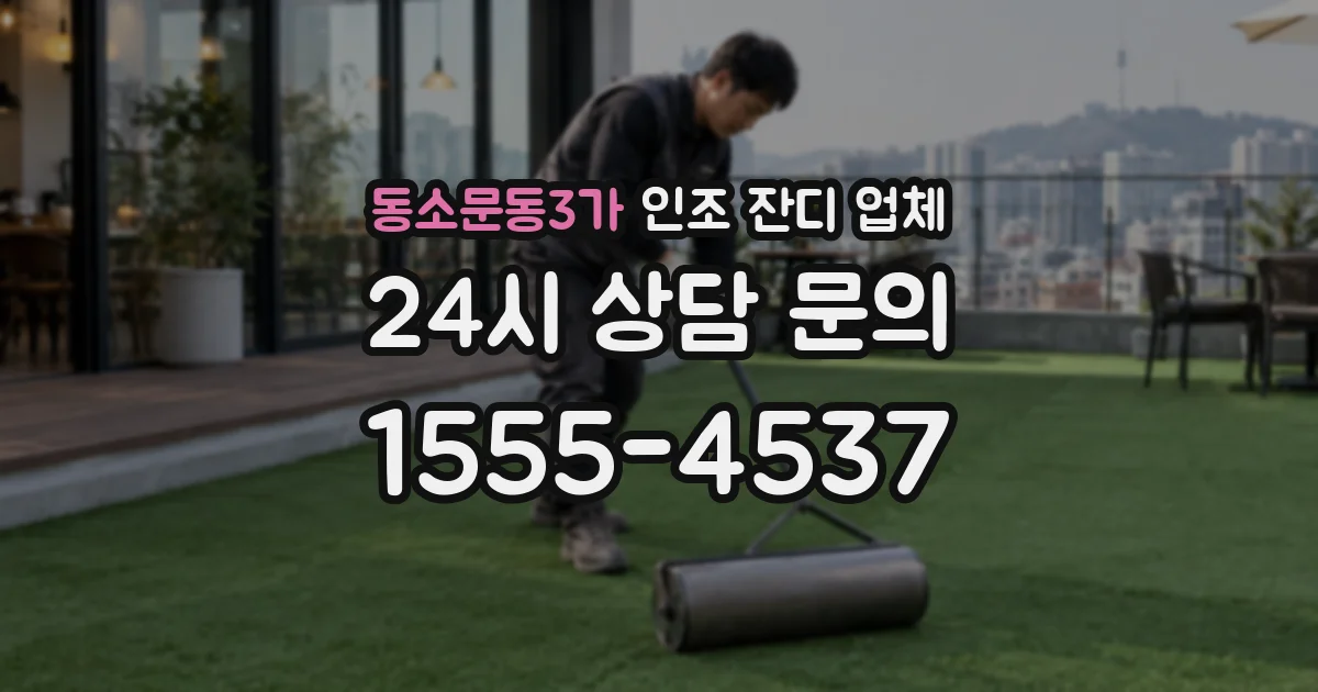 동소문동3가 인조 잔디 업체