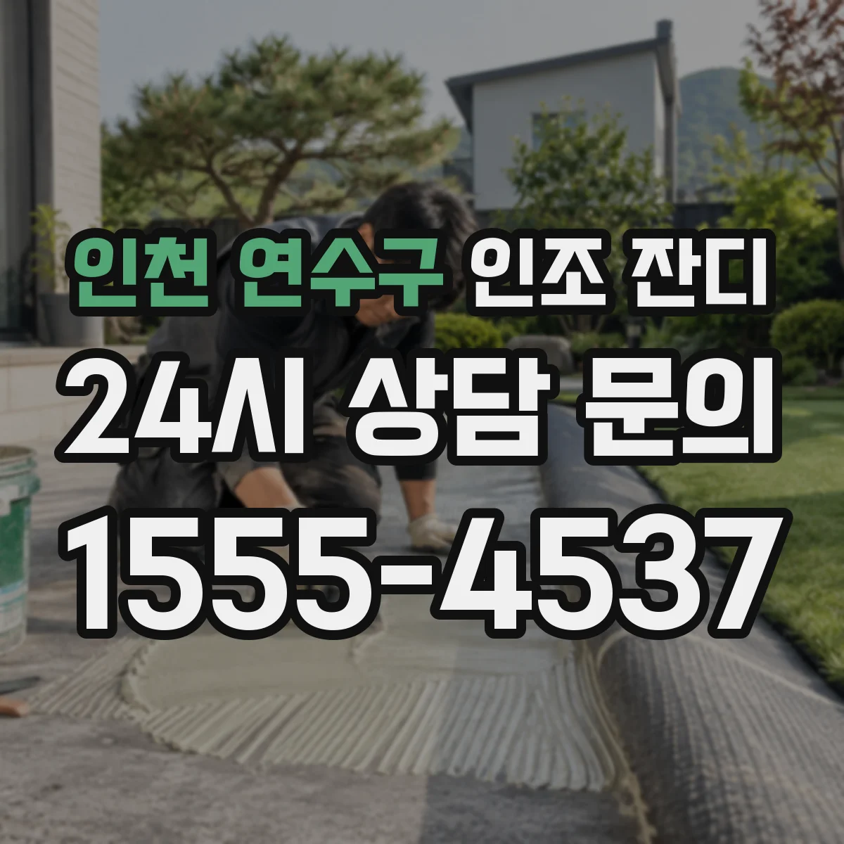인천 연수구 인조 잔디