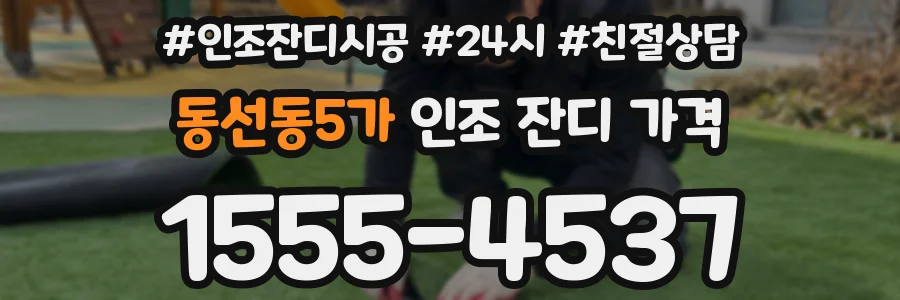 동선동5가 인조 잔디 가격