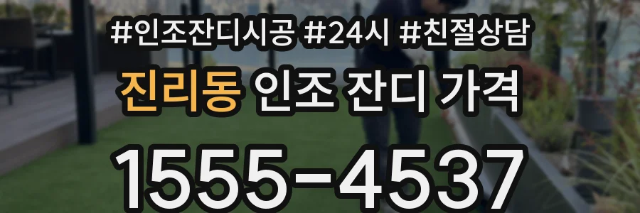 진리동 인조 잔디 가격