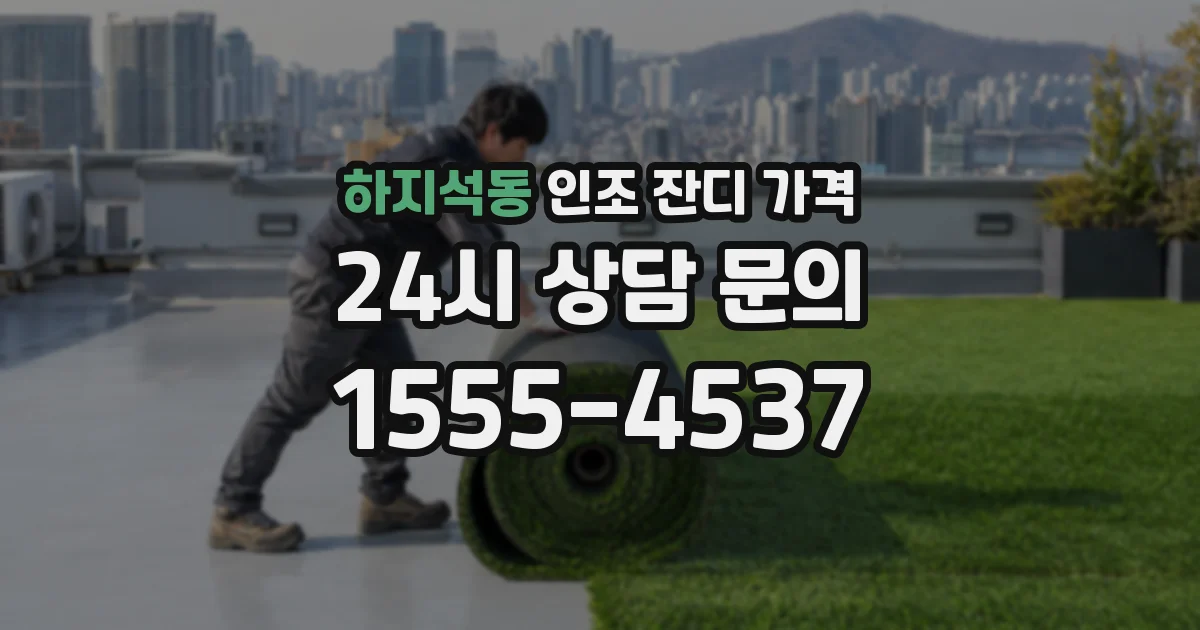 하지석동 인조 잔디 가격