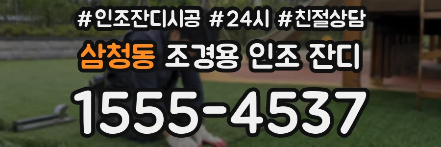 삼청동 조경용 인조 잔디