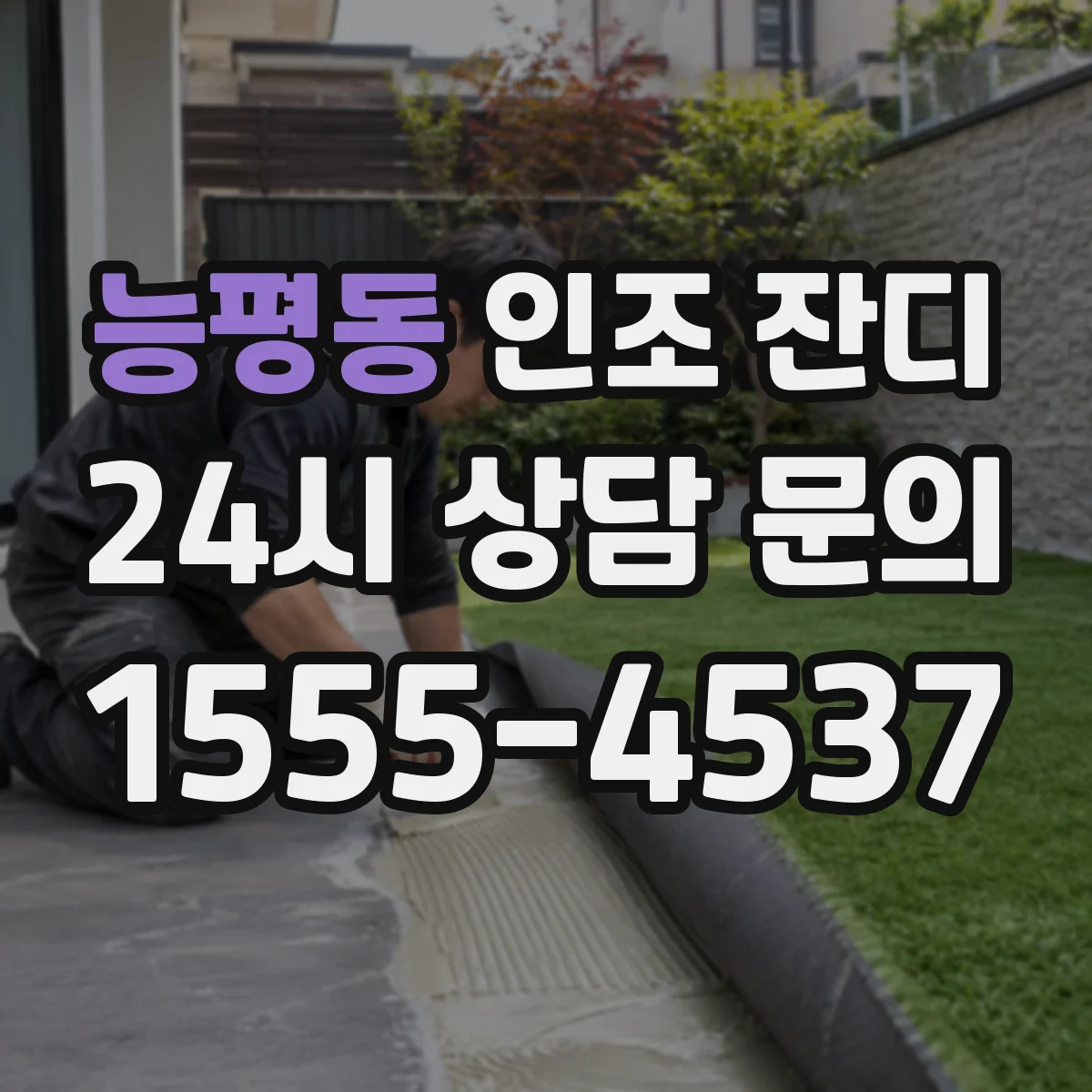 능평동 인조 잔디