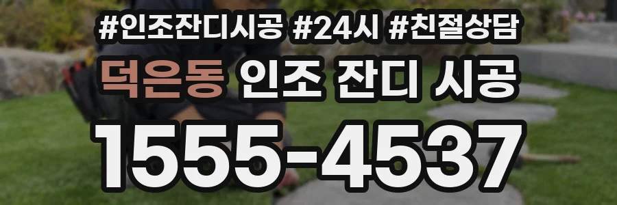 덕은동 인조 잔디 시공