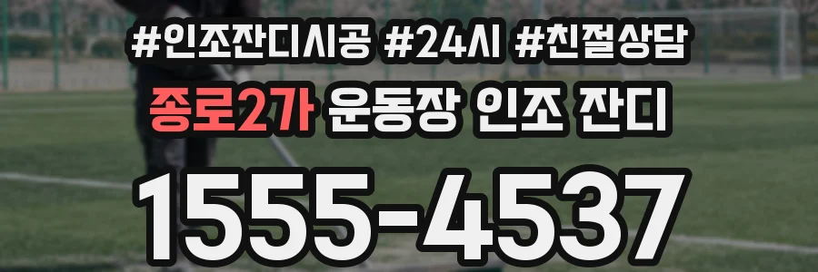 종로2가 운동장 인조 잔디