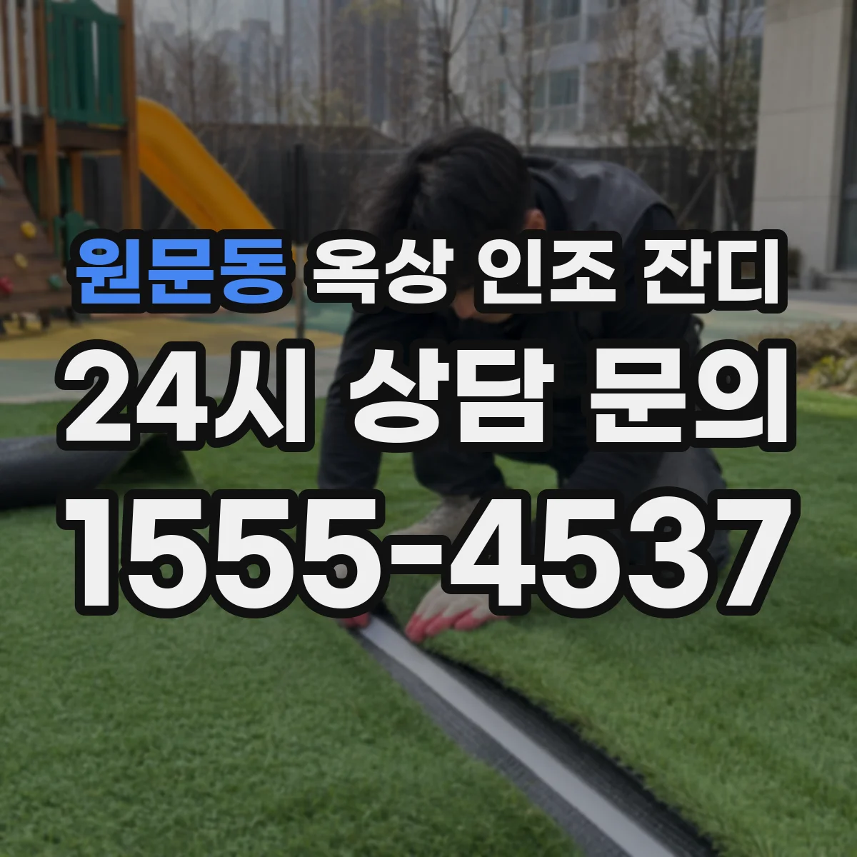 원문동 옥상 인조 잔디