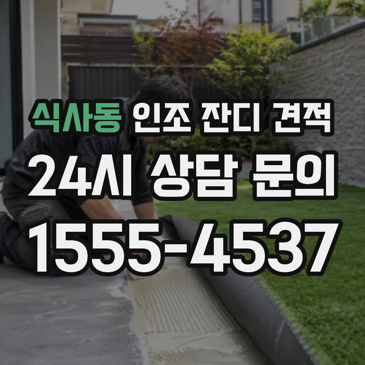 식사동 인조 잔디 견적
