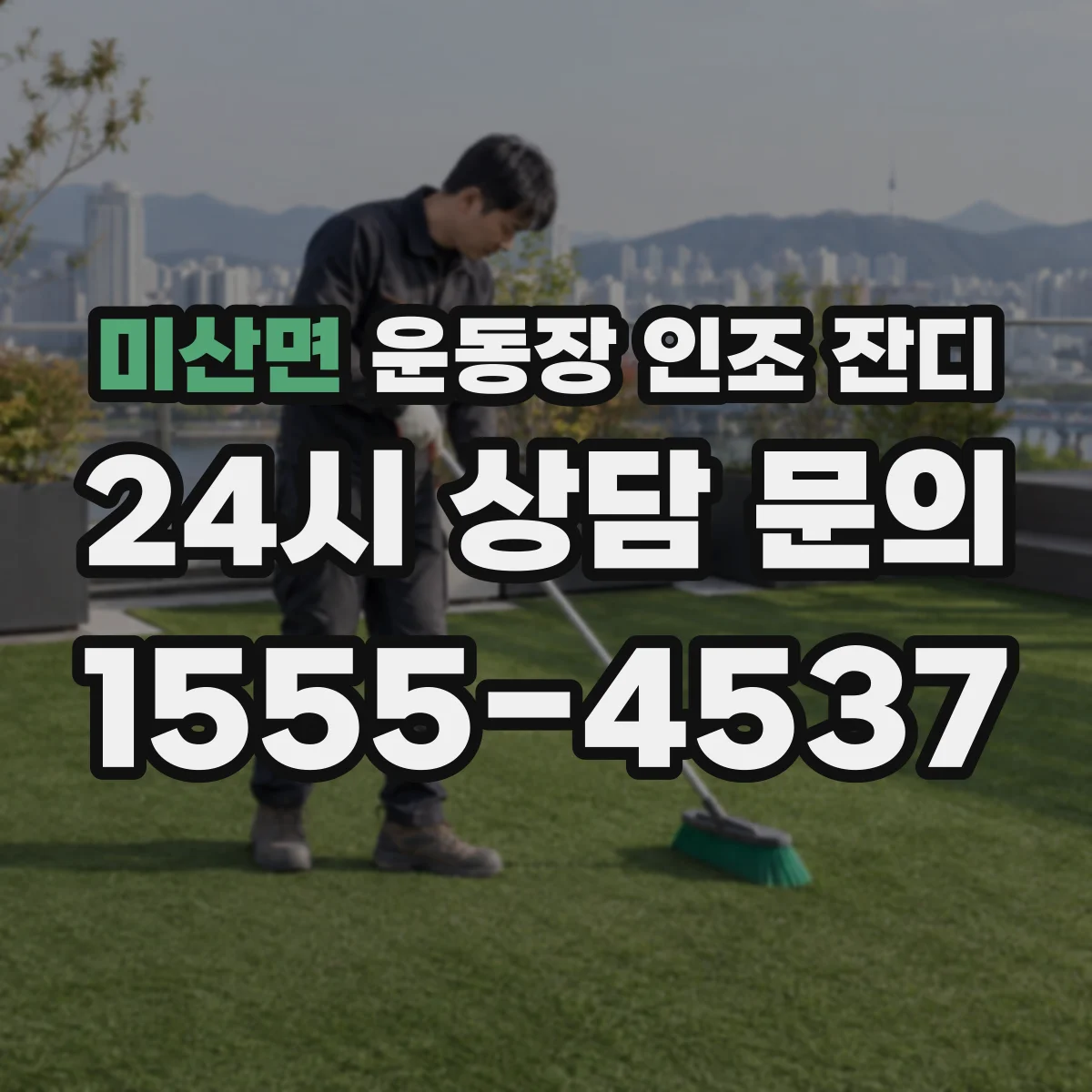 미산면 운동장 인조 잔디