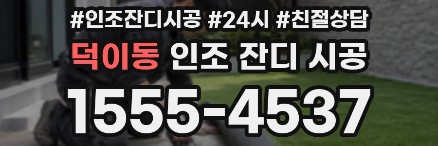 덕이동 인조 잔디 시공