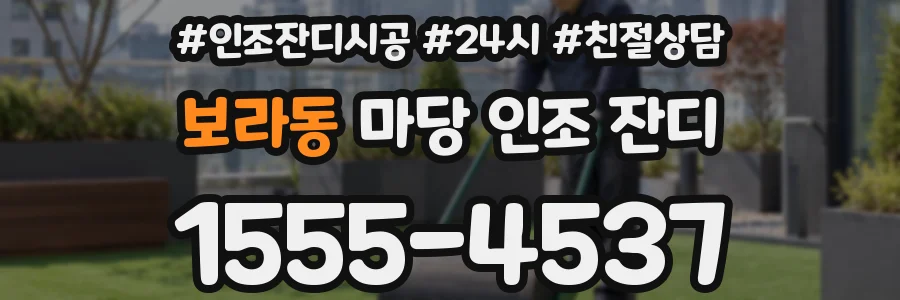 보라동 마당 인조 잔디