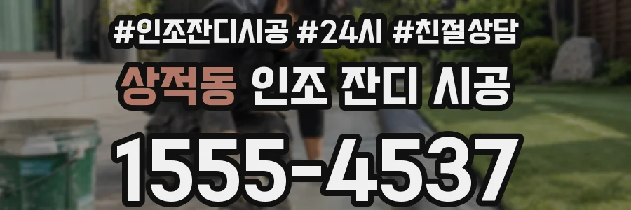 상적동 인조 잔디 시공